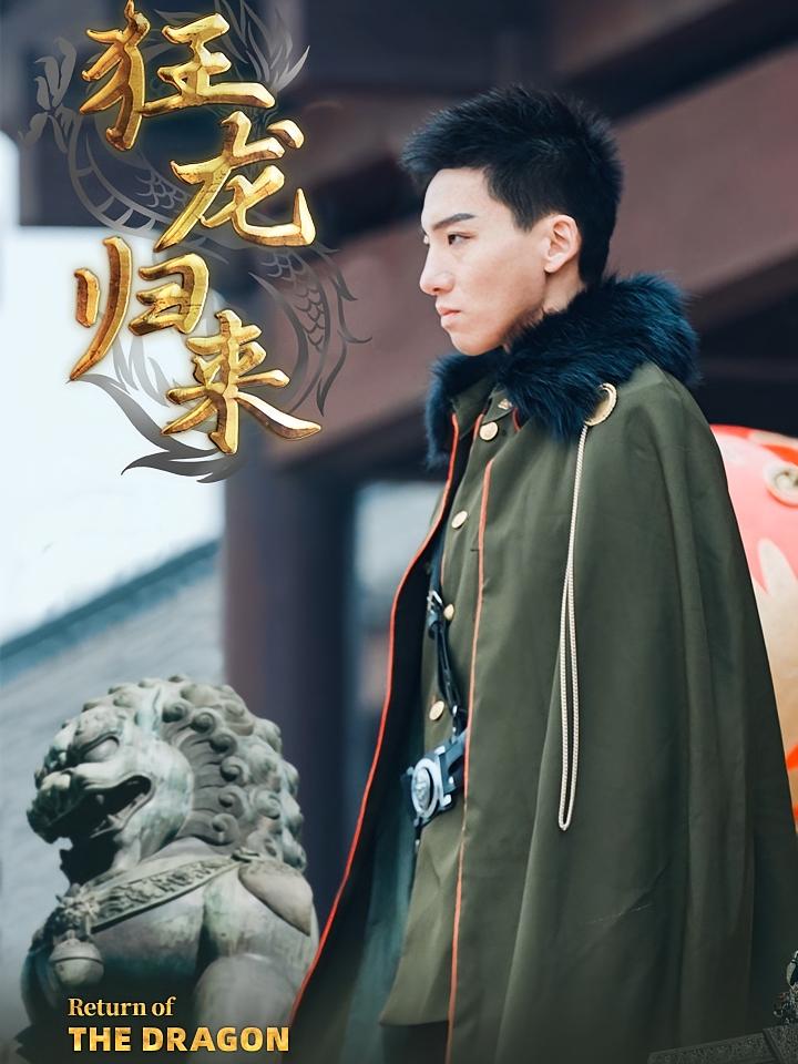 狂龙归来 短剧封面