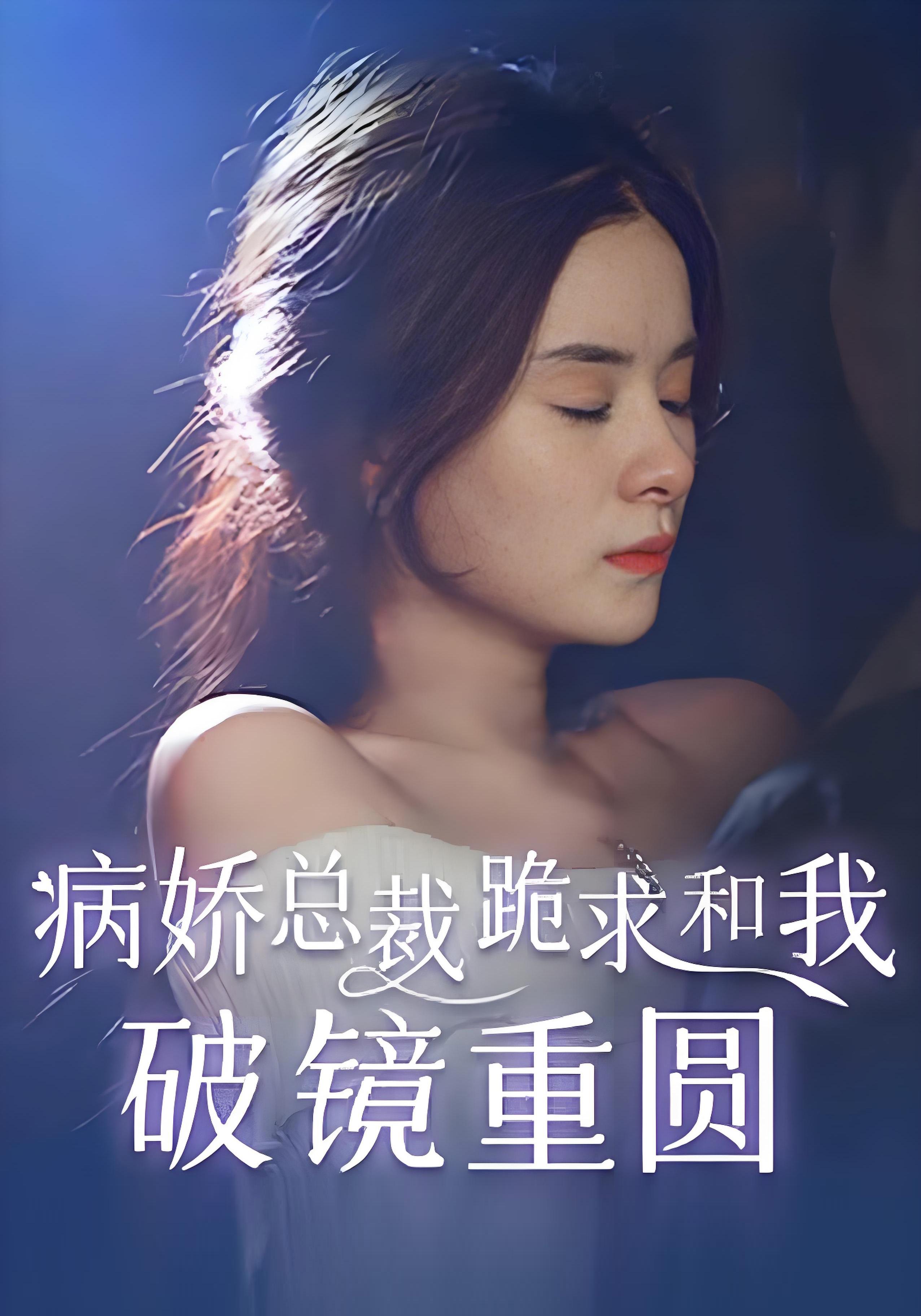 病娇总裁跪求与我破镜重圆 短剧封面