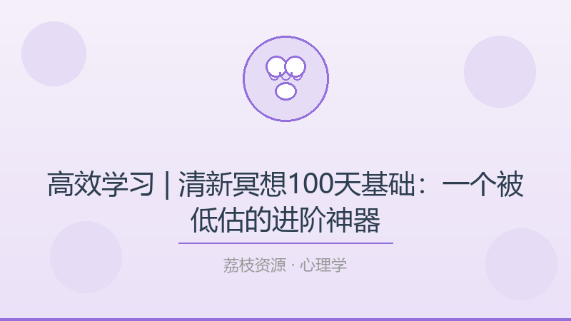 高效学习 | 清新冥想100天基础：一个被低估的进阶神器-荔枝资源 - 精品软件下载站