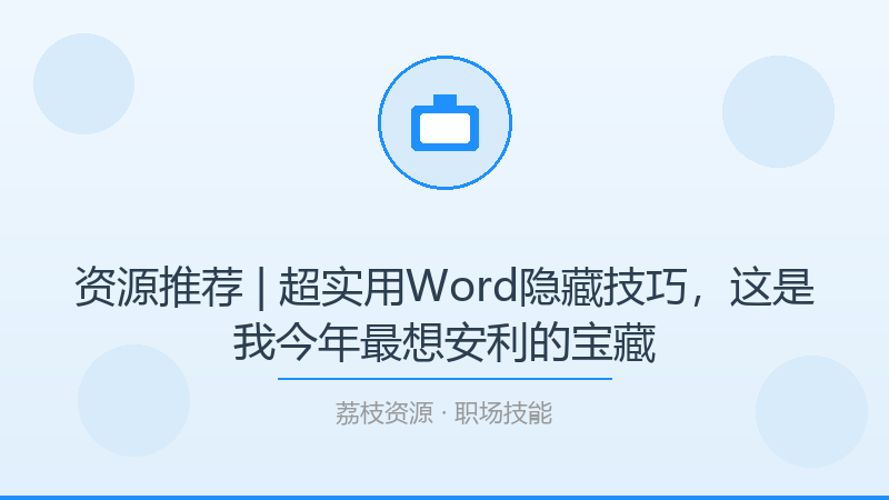 资源推荐 | 超实用Word隐藏技巧，这是我今年最想安利的宝藏-荔枝资源 - 精品软件下载站