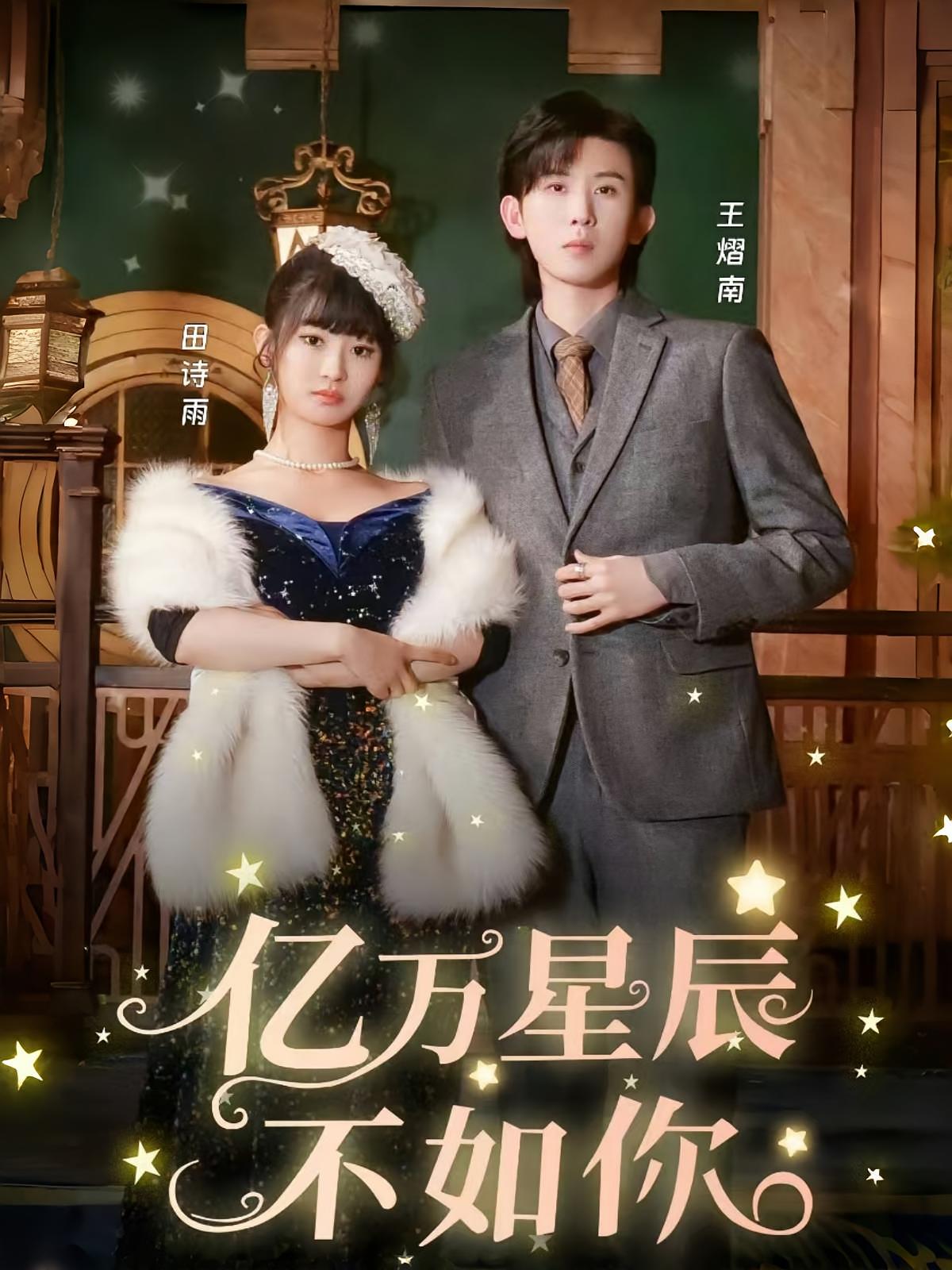 亿万星辰不如你 短剧封面