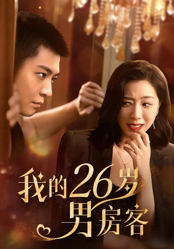 我的26岁极品女房东-荔枝资源 - 精品资源下载站
