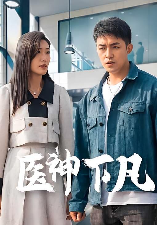 医神下凡（神医秘录）99集-荔枝资源 - 精品资源下载站