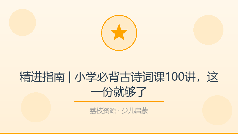 精进指南 | 小学必背古诗词课100讲，这一份就够了-荔枝资源 - 精品软件下载站