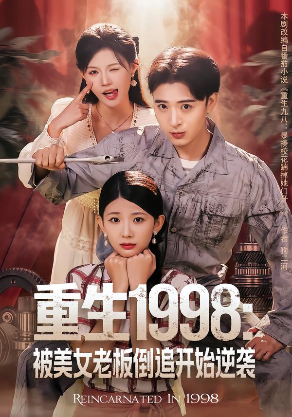重生1998 短剧封面