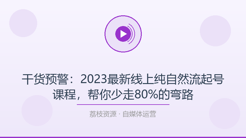 干货预警：2023最新线上纯自然流起号课程，帮你少走80%的弯路-荔枝资源 - 精品软件下载站