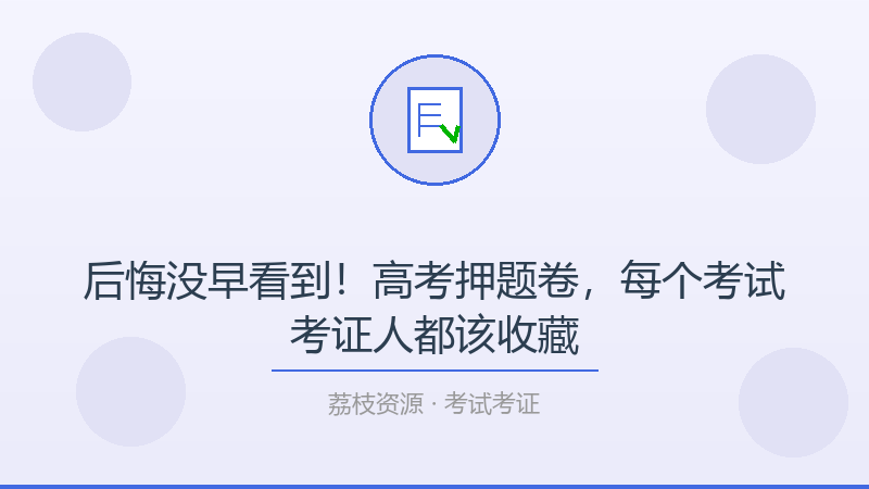 后悔没早看到！高考押题卷，每个考试考证人都该收藏-荔枝资源 - 精品软件下载站