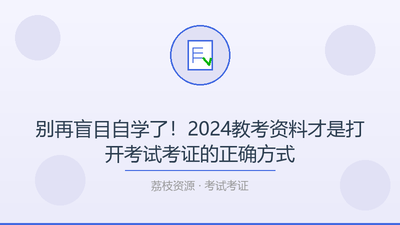 别再盲目自学了！2024教考资料才是打开考试考证的正确方式-荔枝资源 - 精品软件下载站