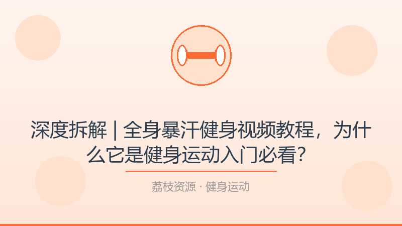 深度拆解 | 全身暴汗健身视频教程，为什么它是健身运动入门必看？-荔枝资源 - 精品软件下载站