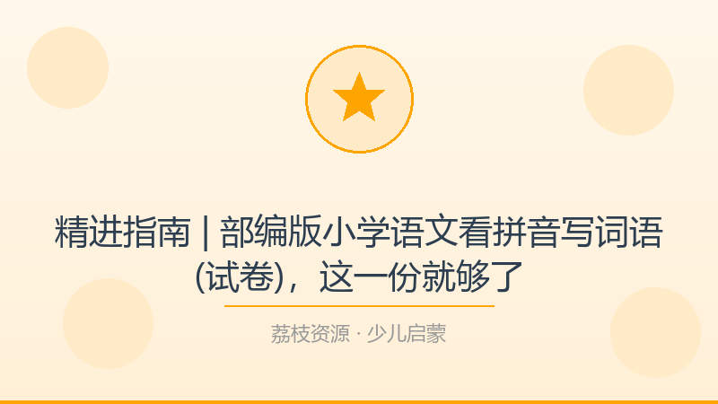 精进指南 | 部编版小学语文看拼音写词语(试卷)，这一份就够了-荔枝资源 - 精品软件下载站