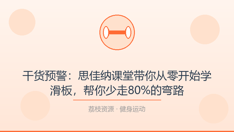 干货预警:思佳纳课堂带你从零开始学滑板,帮你少走80%的弯路-荔枝资源 - 精品软件下载站