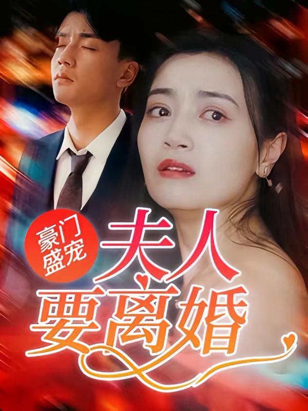 豪门盛宠：夫人要离婚-40集-荔枝资源 - 精品资源下载站