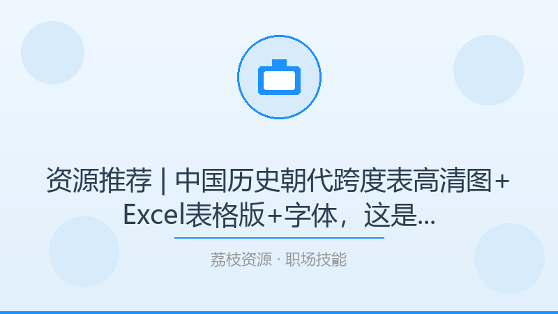 资源推荐 | 中国历史朝代跨度表高清图+Excel表格版+字体，这是我今年最想安利的宝藏-荔枝资源 - 精品软件下载站
