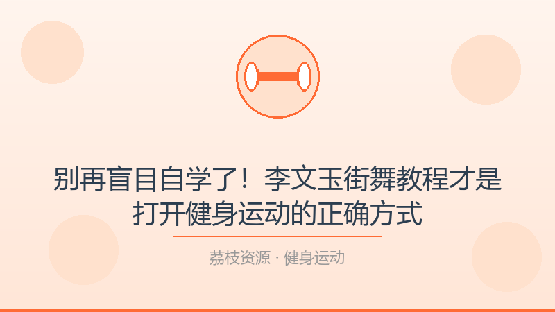 别再盲目自学了！李文玉街舞教程才是打开健身运动的正确方式-荔枝资源 - 精品软件下载站