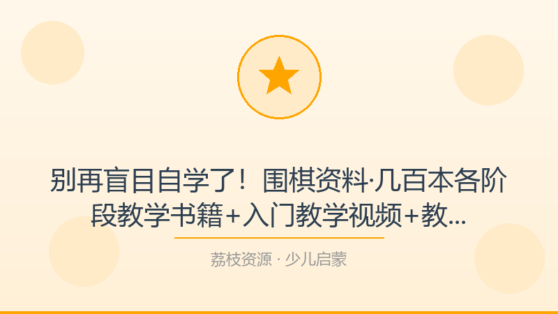 别再盲目自学了！围棋资料·几百本各阶段教学书籍+入门教学视频+教材才是打开少儿启蒙的正确方式-荔枝资源 - 精品软件下载站