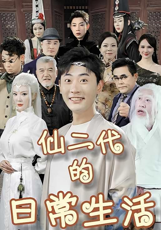 仙二代的日常生活-荔枝资源 - 精品资源下载站