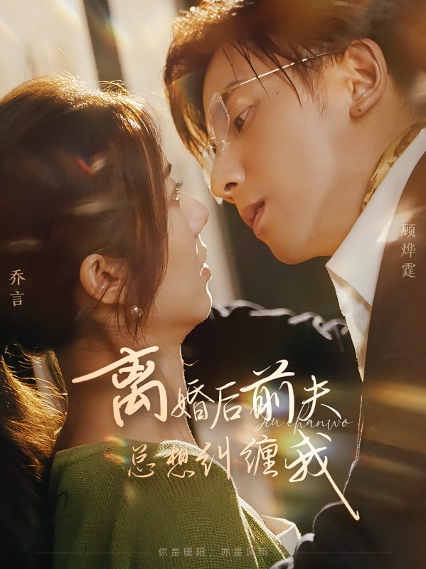 离婚后前夫总是想追我-荔枝资源 - 精品资源下载站