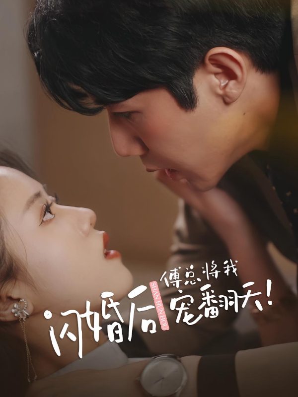闪婚后，亿万总裁把我宠上天-荔枝资源 - 精品资源下载站