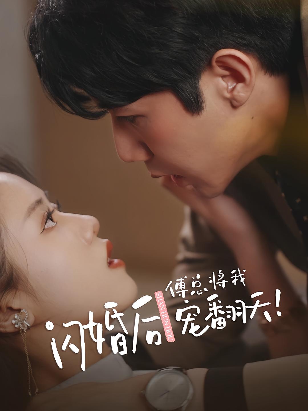 闪婚后，亿万总裁把我宠上天 短剧封面