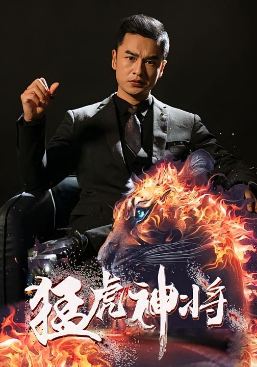 猛虎神将-荔枝资源 - 精品资源下载站
