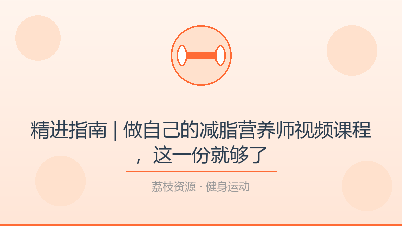 精进指南 | 做自己的减脂营养师视频课程，这一份就够了-荔枝资源 - 精品软件下载站