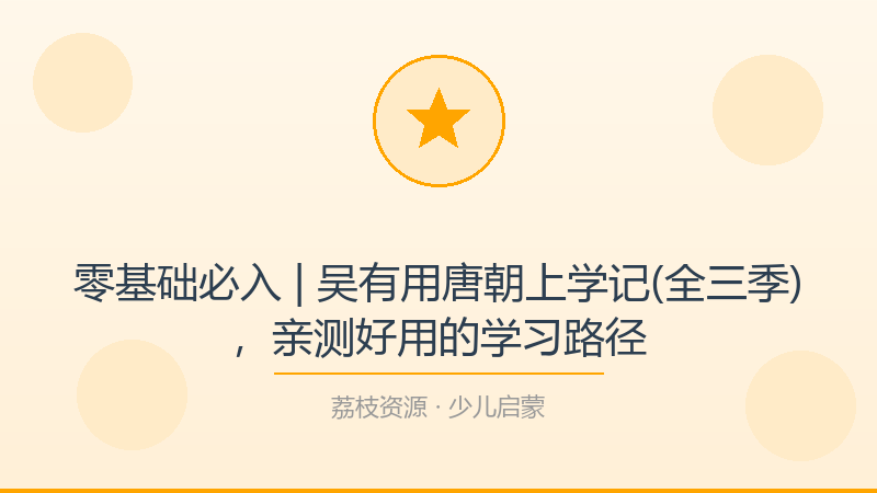 零基础必入 | 吴有用唐朝上学记(全三季)，亲测好用的学习路径-荔枝资源 - 精品软件下载站