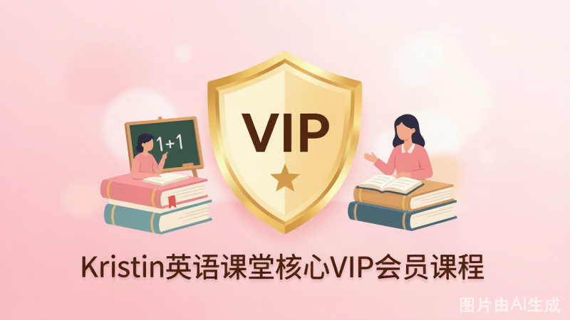 Kristin英语课堂核心VIP会员课程 下载与使用指南-荔枝资源 - 精品软件下载站
