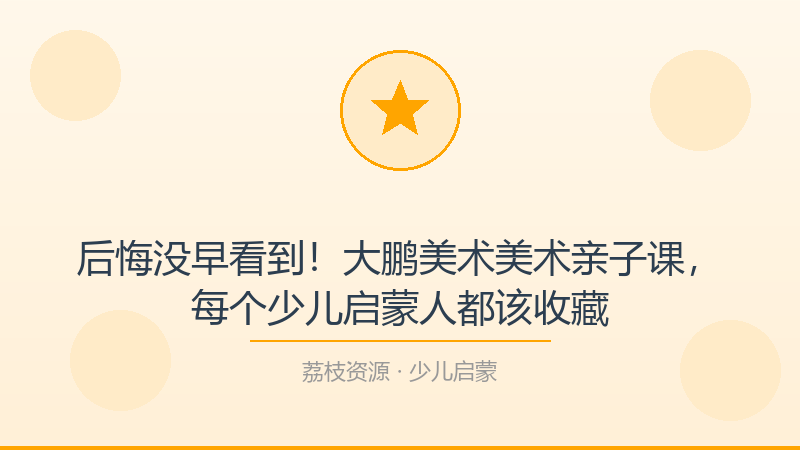 后悔没早看到！大鹏美术美术亲子课，每个少儿启蒙人都该收藏-荔枝资源 - 精品软件下载站
