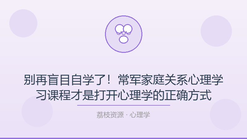 别再盲目自学了！常军家庭关系心理学习课程才是打开心理学的正确方式-荔枝资源 - 精品软件下载站
