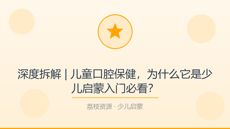 深度拆解 | 儿童口腔保健，为什么它是少儿启蒙入门必看？-荔枝资源 - 精品软件下载站