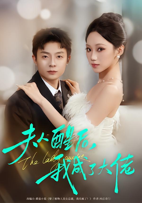 离婚后，夫人成了千亿大佬 短剧封面