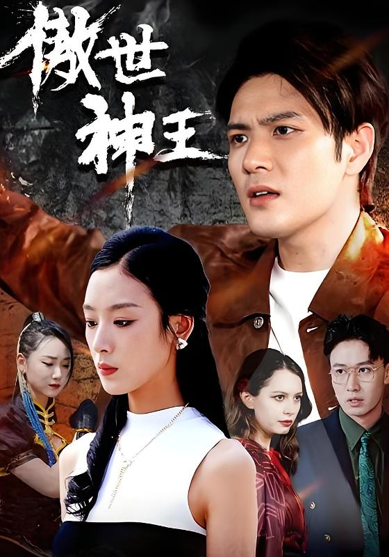 傲世神王-荔枝资源 - 精品资源下载站