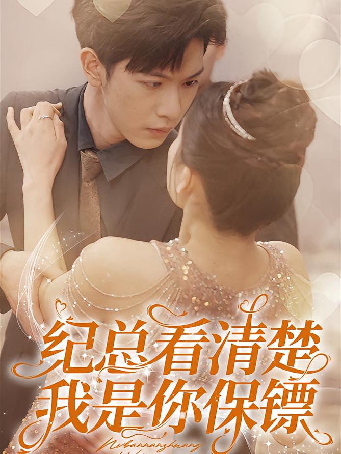 纪总看清楚我是你保镖 短剧封面