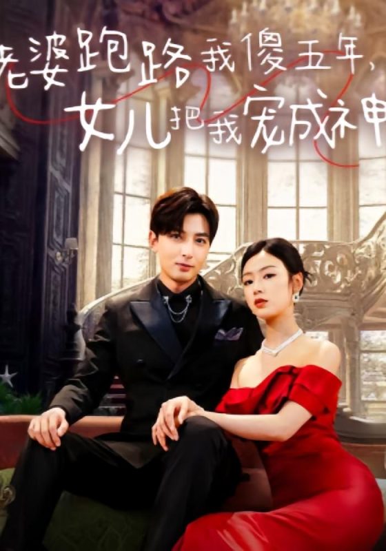 老婆跑路我傻五年，女儿把我宠成神李文瑞-荔枝资源 - 精品资源下载站