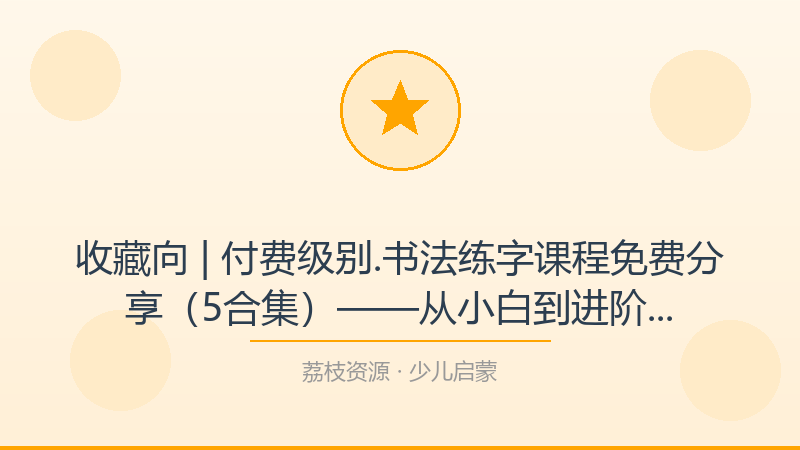 收藏向 | 付费级别.书法练字课程免费分享（5合集）——从小白到进阶的完整路径-荔枝资源 - 精品软件下载站