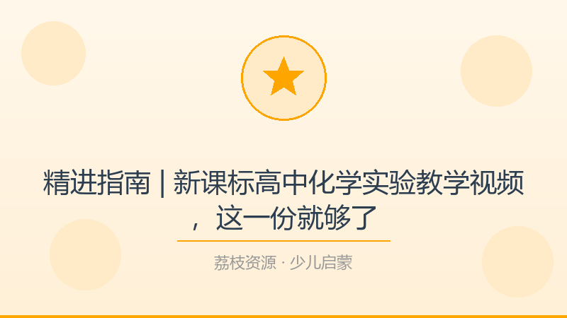 精进指南 | 新课标高中化学实验教学视频，这一份就够了-荔枝资源 - 精品软件下载站