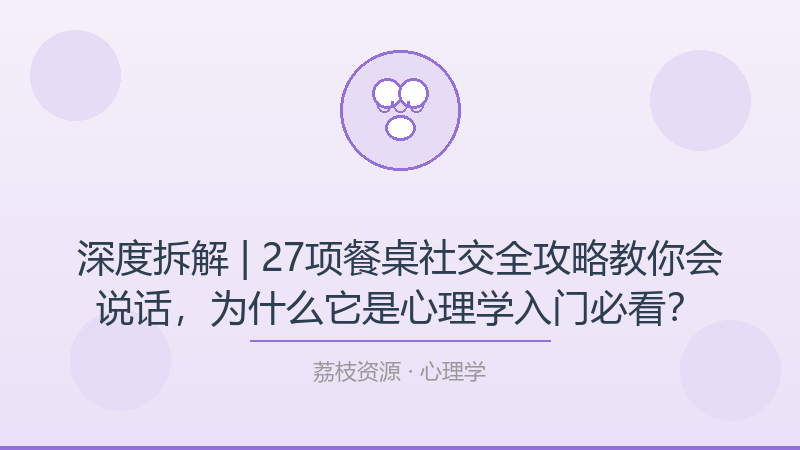 深度拆解 | 27项餐桌社交全攻略教你会说话，为什么它是心理学入门必看？-荔枝资源 - 精品软件下载站