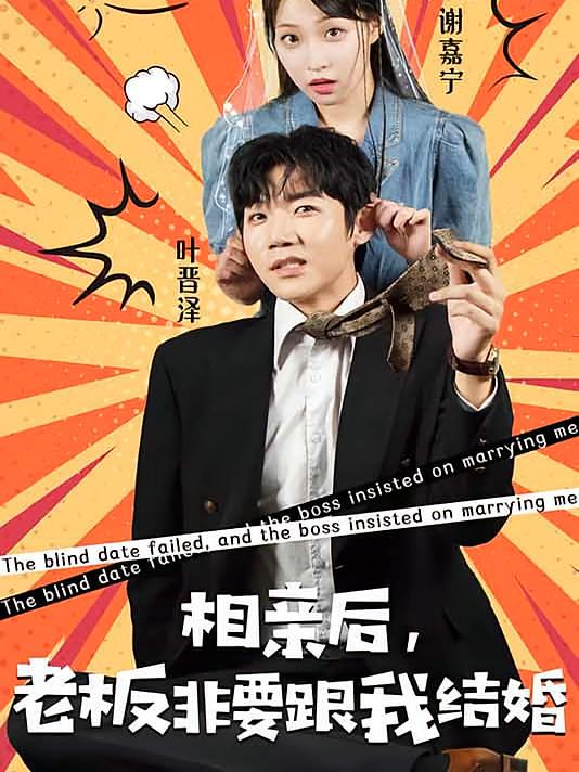 相亲后，老板非要跟我结婚-荔枝资源 - 精品资源下载站