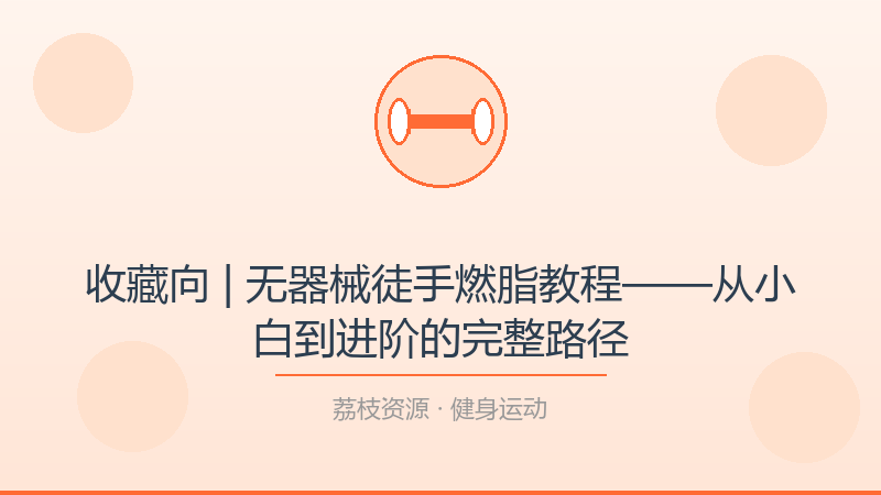 收藏向 | 无器械徒手燃脂教程——从小白到进阶的完整路径-荔枝资源 - 精品软件下载站