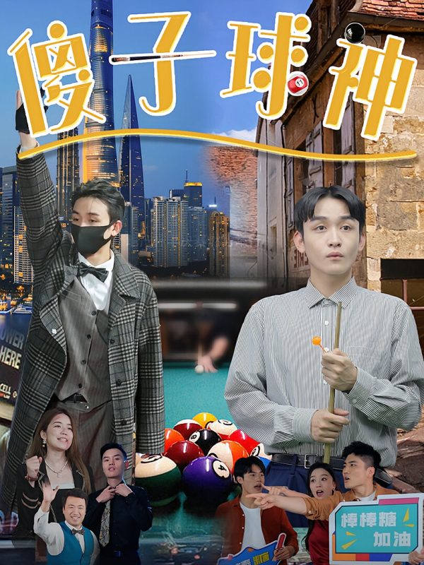 傻子球神-荔枝资源 - 精品资源下载站