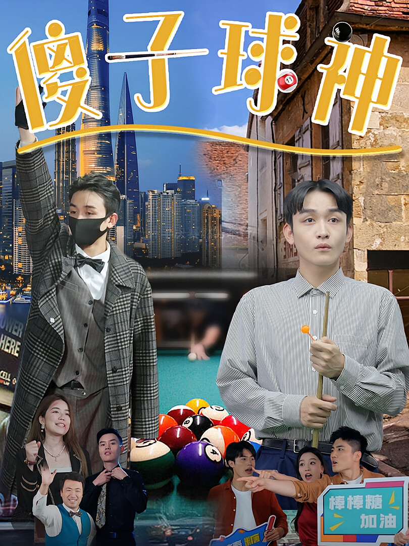 傻子球神 短剧封面
