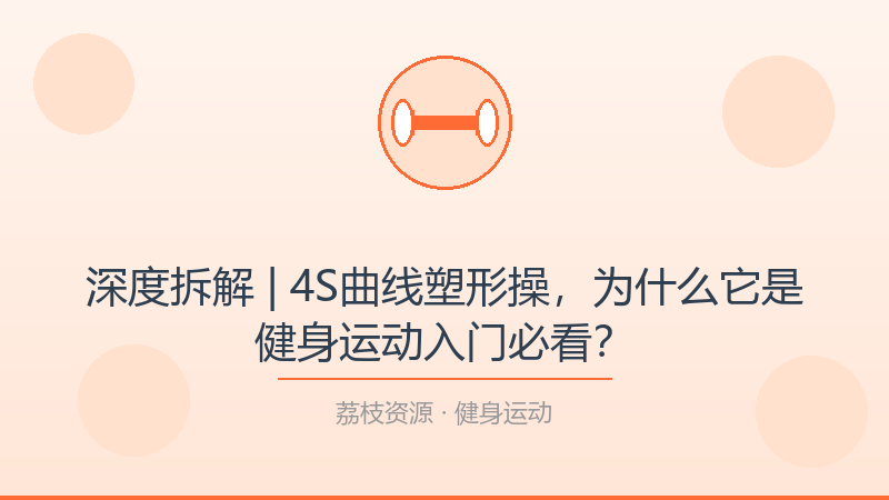 深度拆解 | 4S曲线塑形操，为什么它是健身运动入门必看？-荔枝资源 - 精品软件下载站