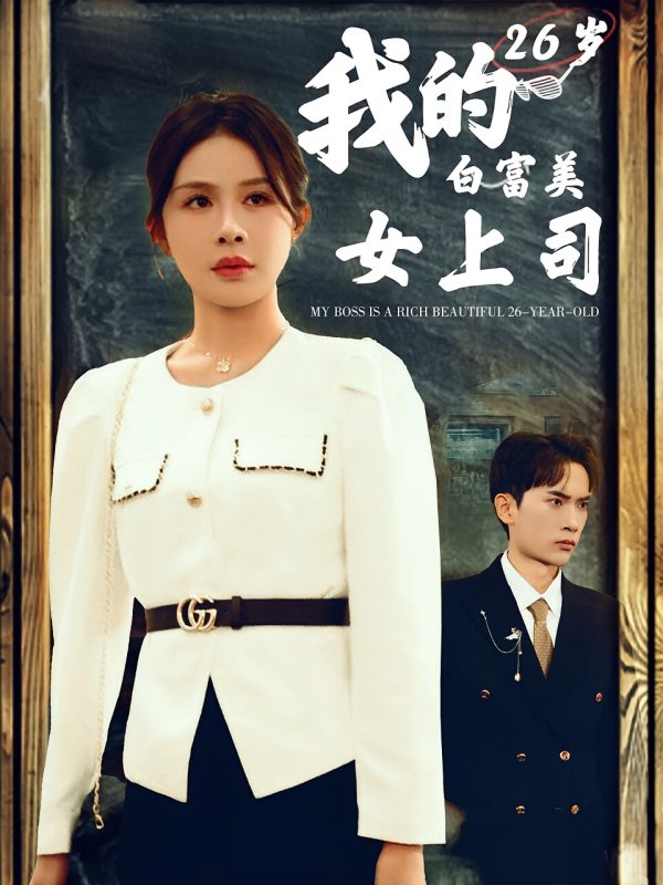 我的25岁白富美老婆-荔枝资源 - 精品资源下载站