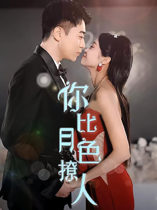 你比月色撩人-荔枝资源 - 精品资源下载站