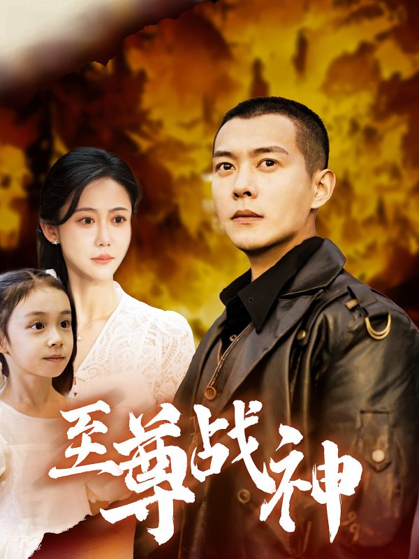至尊战神-荔枝资源 - 精品资源下载站