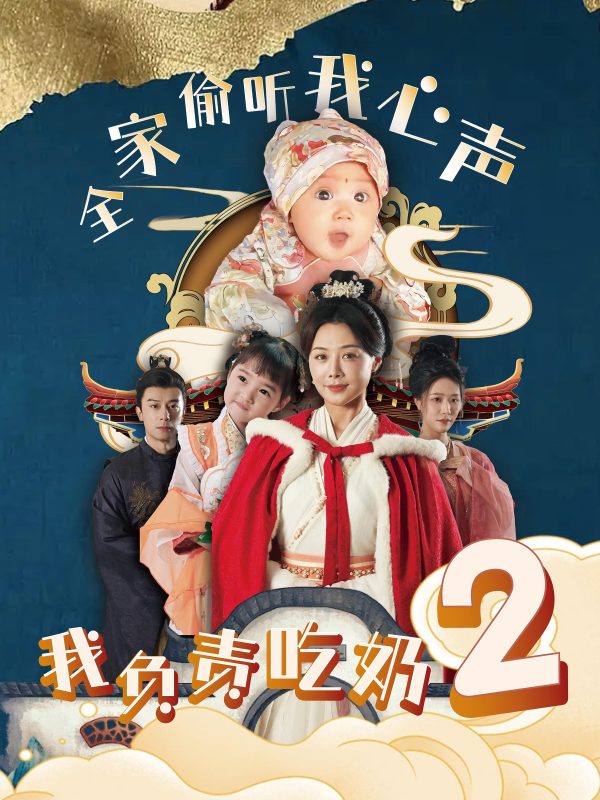 全家偷听我心声我负责吃奶-荔枝资源 - 精品资源下载站