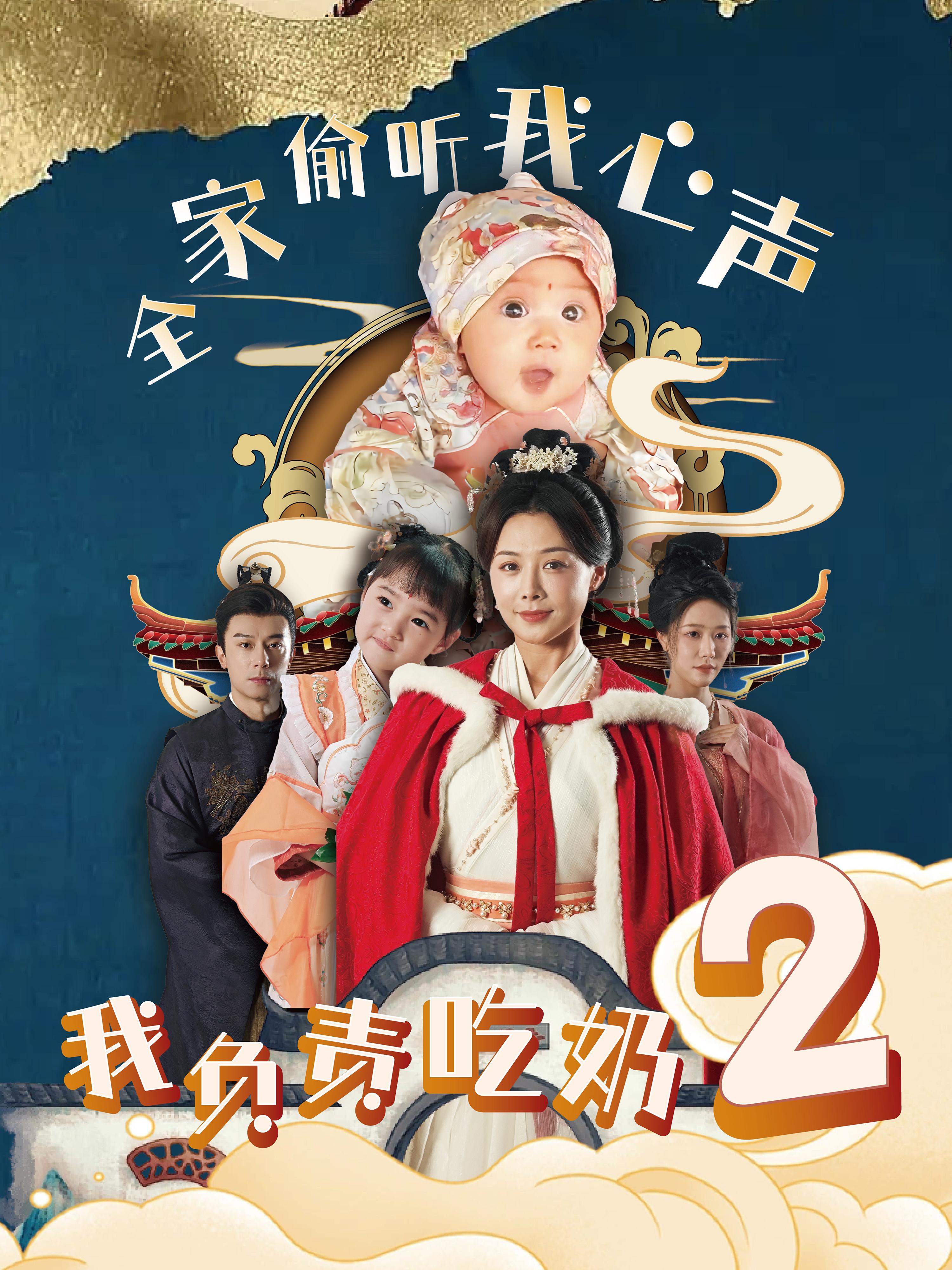 全家偷听我心声我负责吃奶 短剧封面