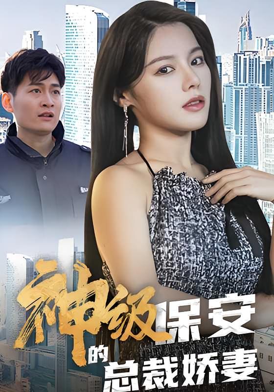 神级保安-荔枝资源 - 精品资源下载站