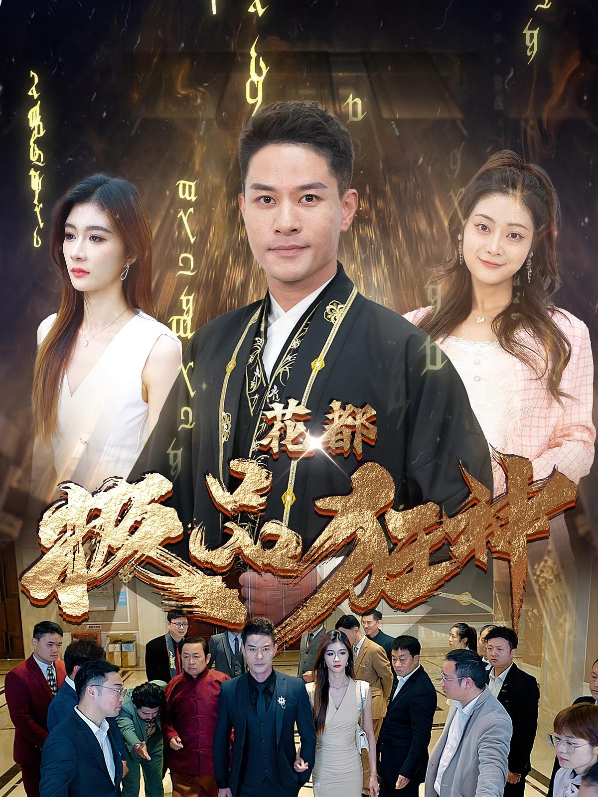 花都极品狂神 短剧封面