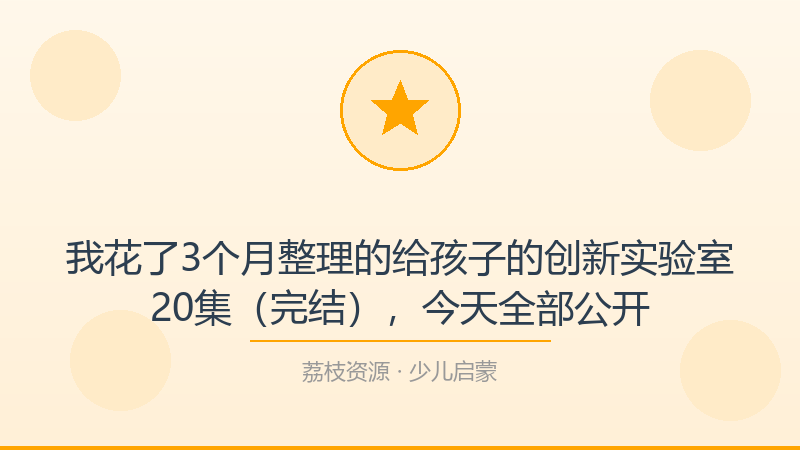 我花了3个月整理的给孩子的创新实验室20集（完结），今天全部公开-荔枝资源 - 精品软件下载站